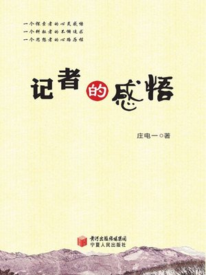 cover image of 记者的感悟 (Perception of A Reporter)